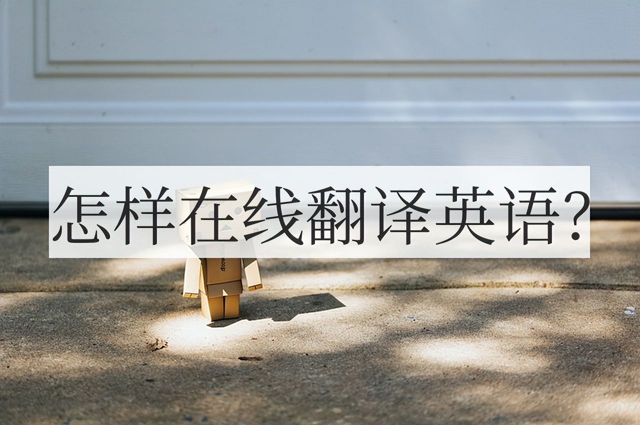 英语在线翻译有道,英语方法大揭秘如何轻松搞定翻译