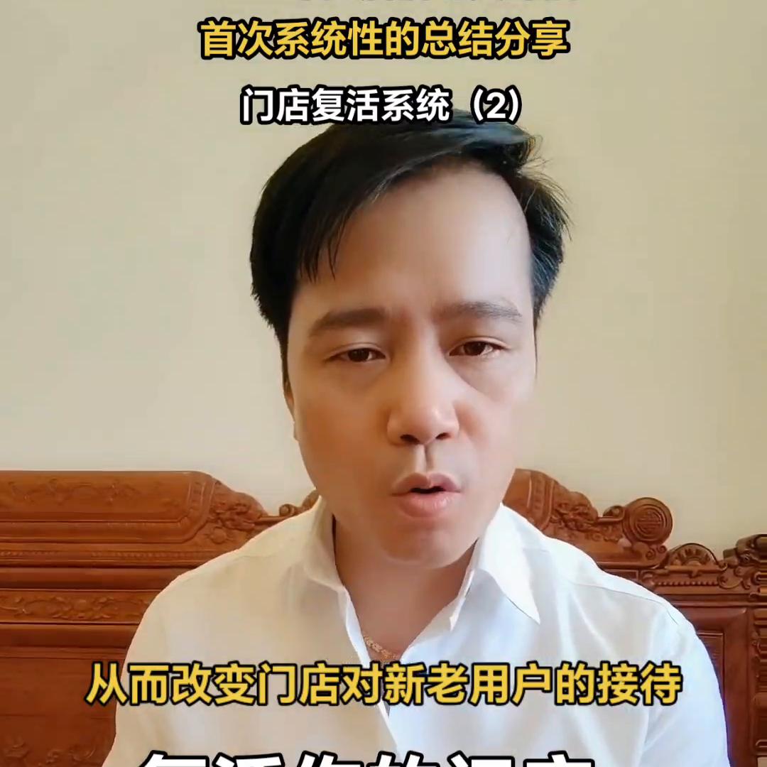 复活你的门店，只需4个步骤，实体店老板可以听听🌹#复购式售