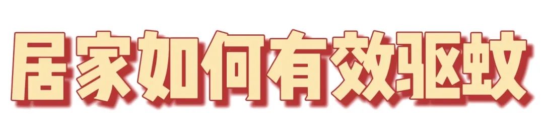 哪种驱蚊水比较有效,招蚊体质怎么快速止痒