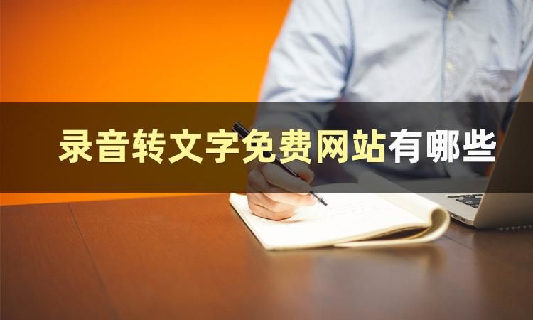 会议录音实时转文字软件哪一款好,录音文件转文字免费的app哪个最好
