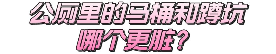 女性嫌马桶脏半蹲上厕所有危害吗,公厕蹲便器溅水会传染病吗