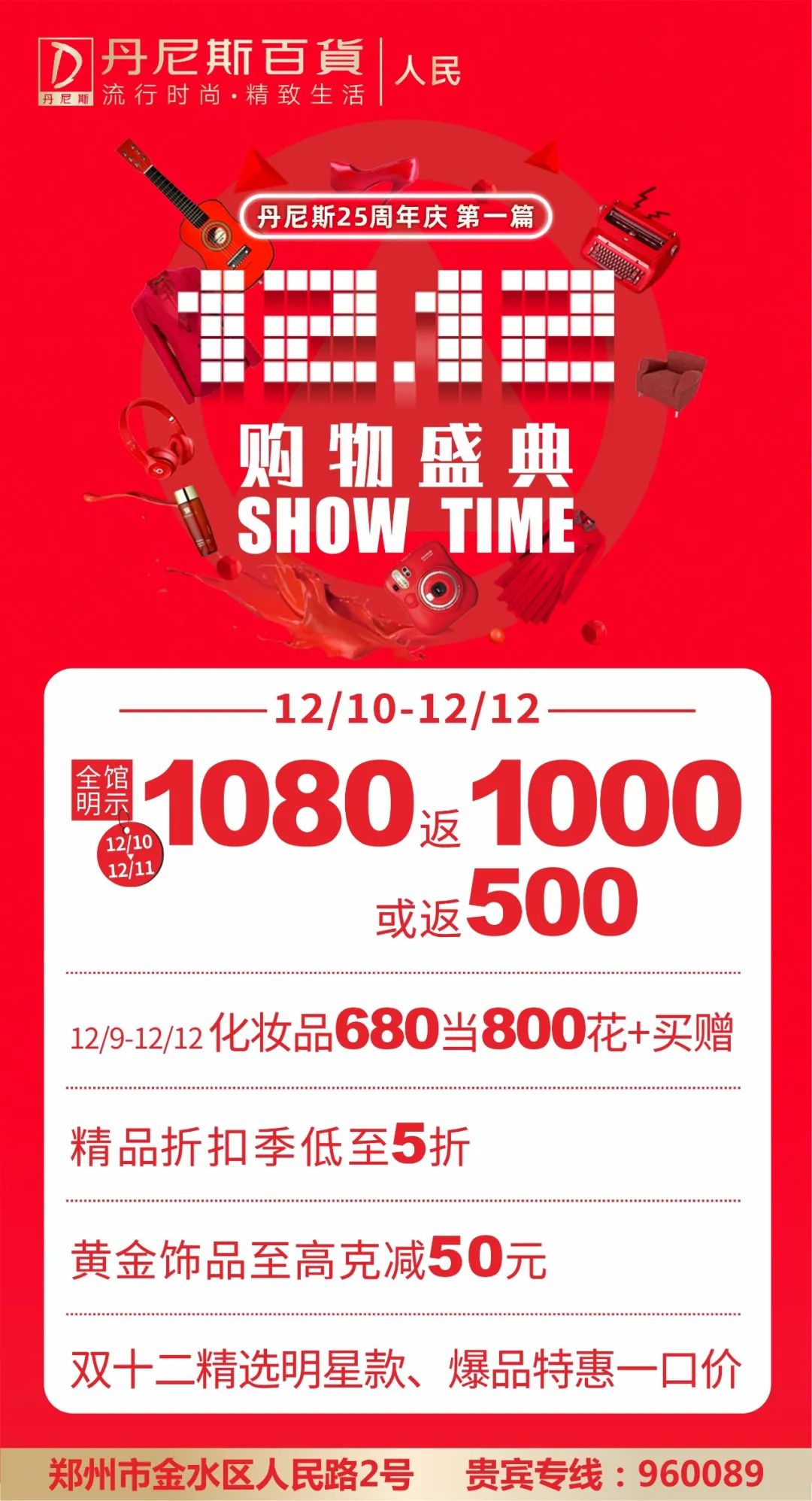 丹尼斯24周年庆第二波福利来袭,丹尼斯百货优惠活动