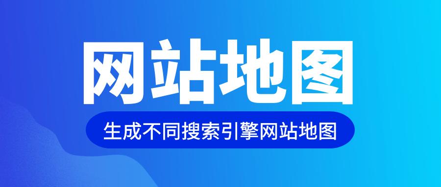 sitemap谷歌收录需要多久,百度sitemap生成