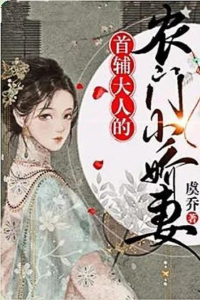 男主是首辅丞相权臣的甜宠文,男主是首辅的宠文小说