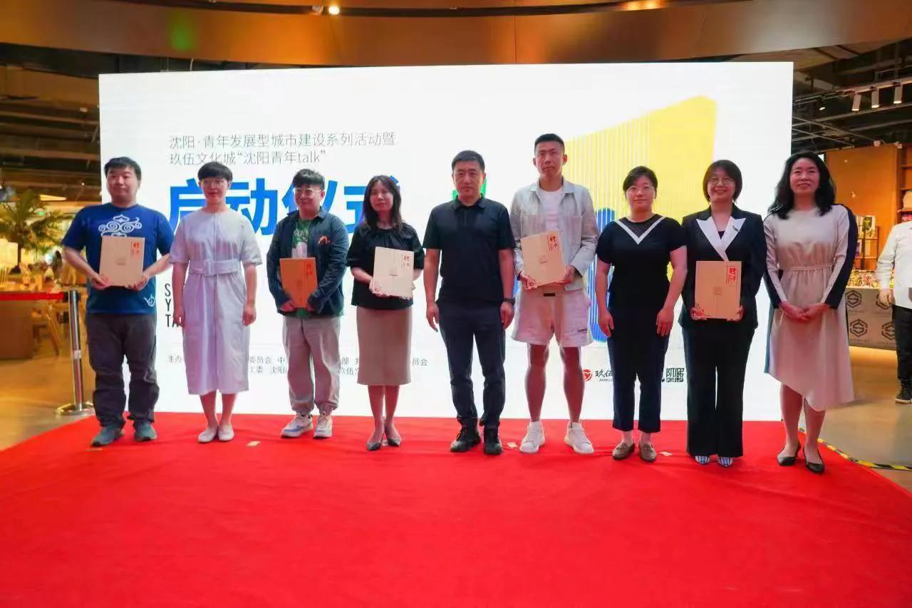 沈阳·青年发展型城市建设系列活动暨“沈阳青年talk”项目启动仪式在玖伍文化城举行