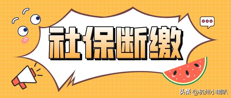 杭州社保断缴了怎么办,杭州社保断缴还能领租房补贴吗