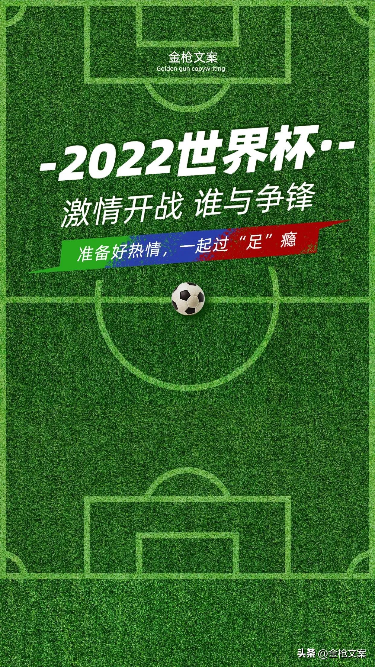 卡塔尔世界杯倒计时文案,2022卡塔尔世界杯回忆文案