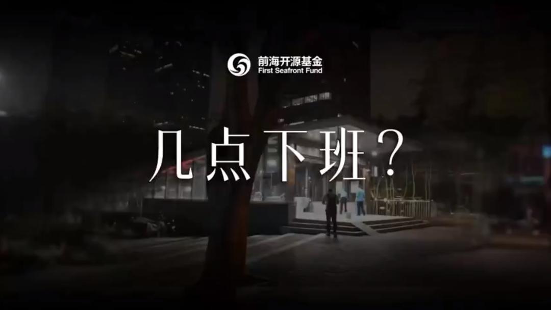 绝了！第一次看到基金公司这么拍视频！