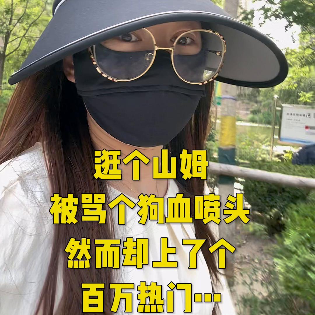 逛个山姆，却被骂个狗血喷头，然而却上个百万热门。在这条...