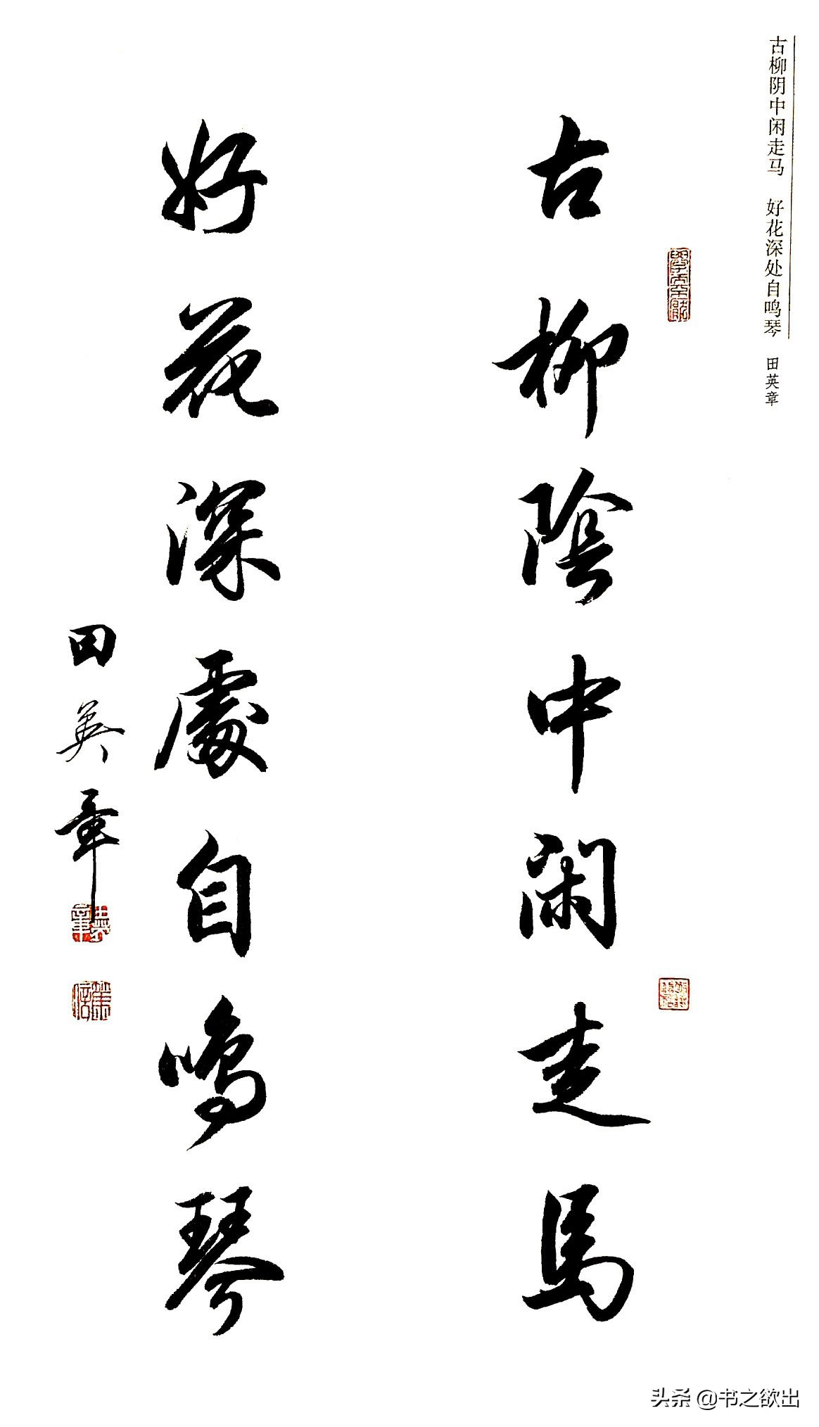 行书对联七言田英章,田英章公认最好的行书