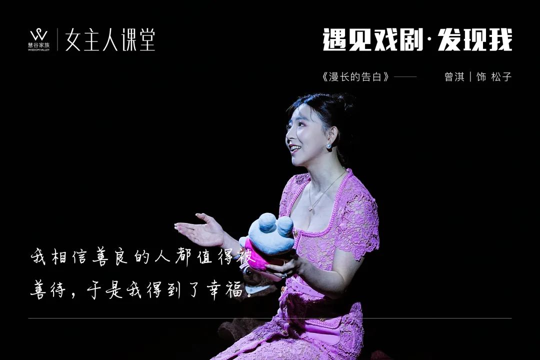【精彩】女主人课堂2023年度大戏《漫长的告白》剧目回顾