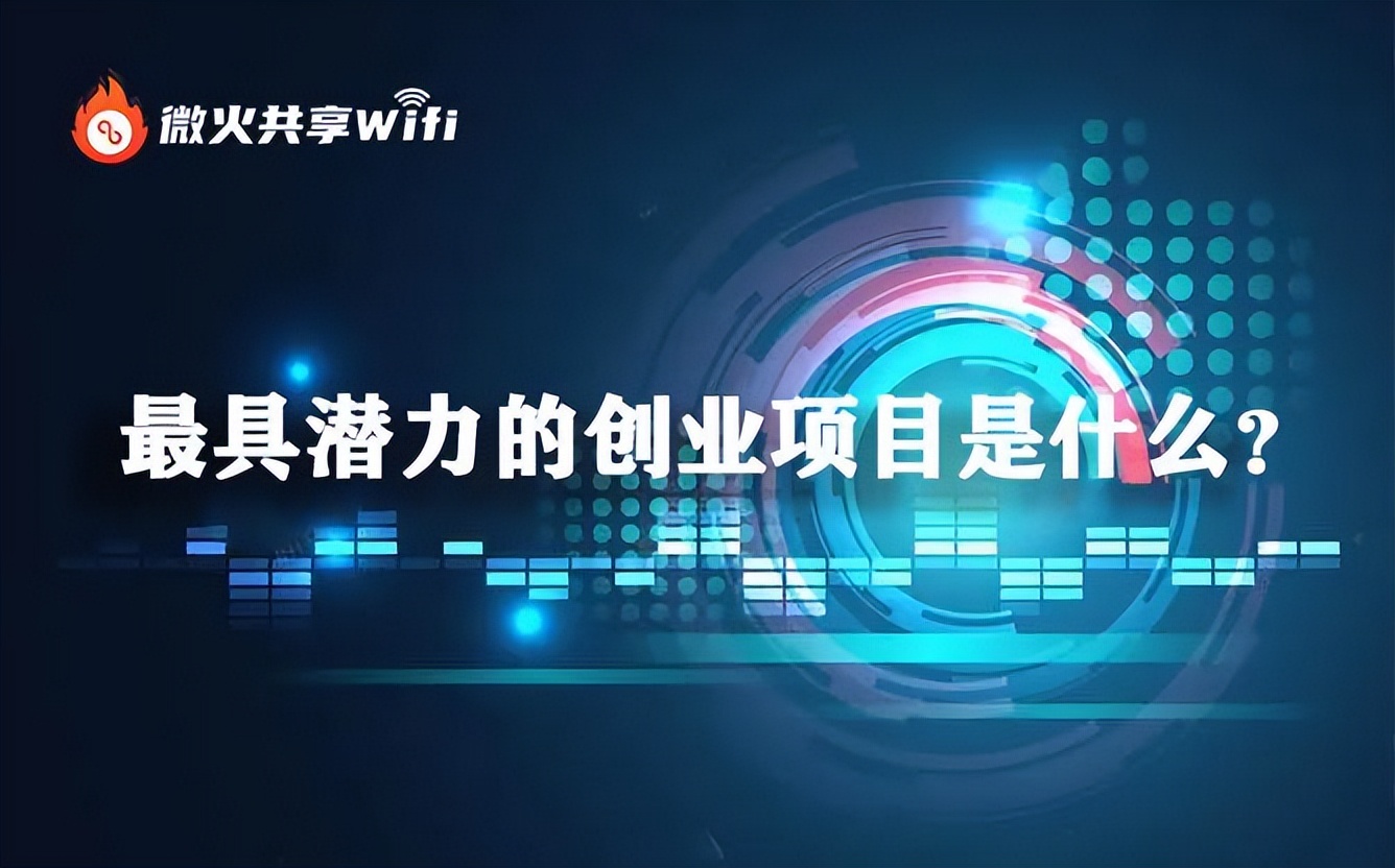 无线互联网创业项目推荐,无线互联网创业项目有哪些