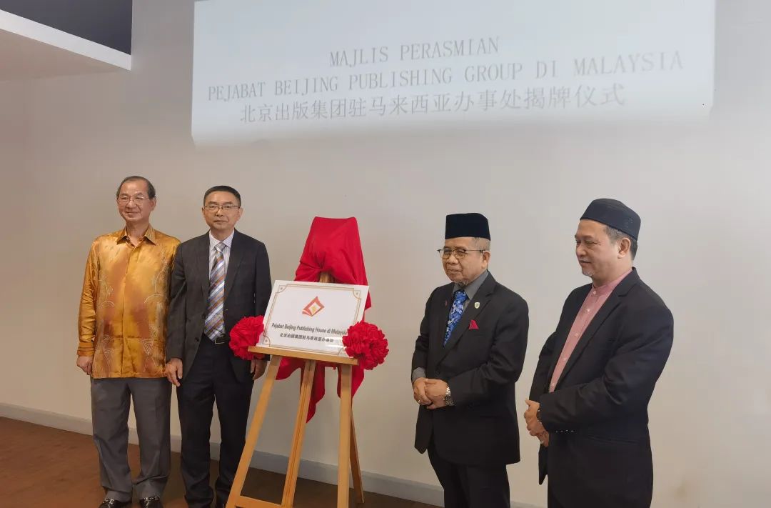 北京出版集团亮相2023年马来西亚吉隆坡国际书展