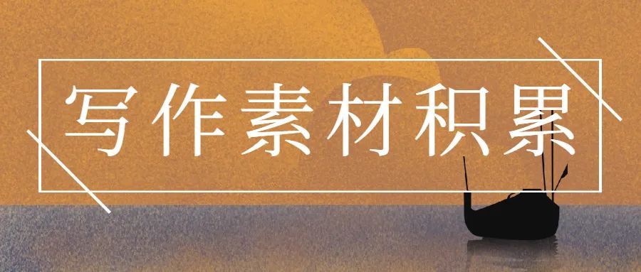 经典语录写作素材库大全,能让人醍醐灌顶的100个经典句子