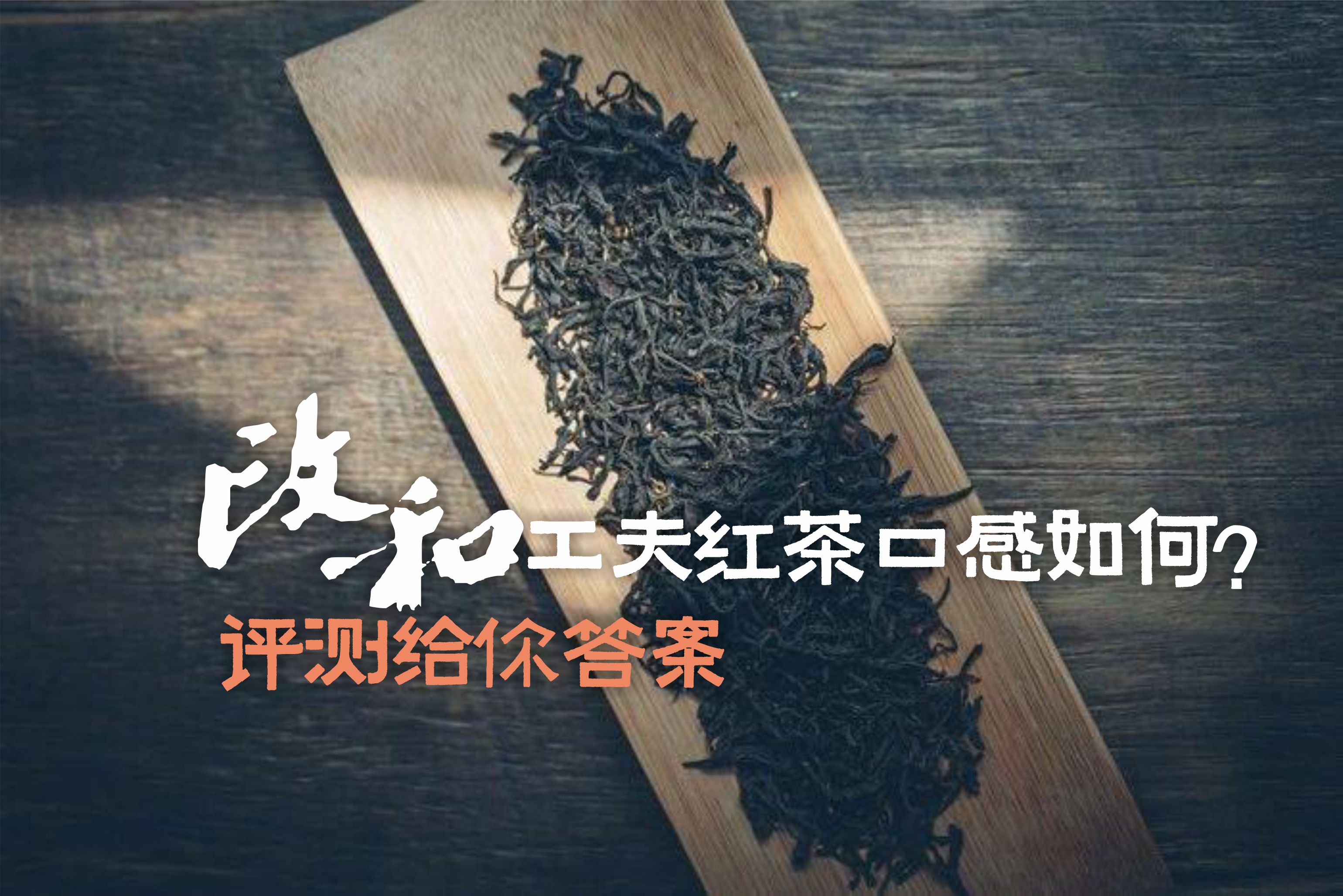 闽红三大功夫红茶之首,闽红工夫红茶介绍