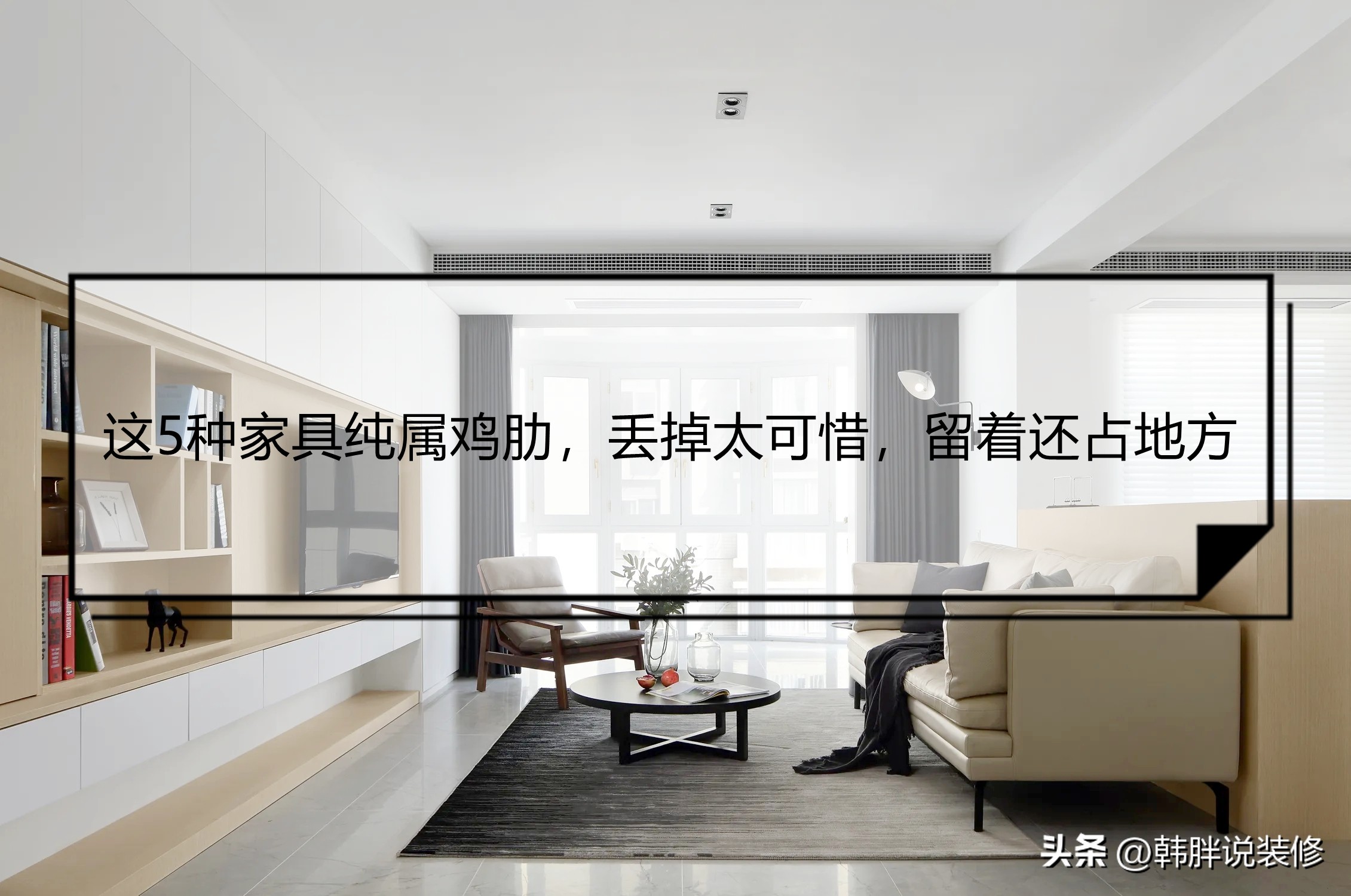 装修房子必买这几样家具,盘点家里那些多余没有用的家具