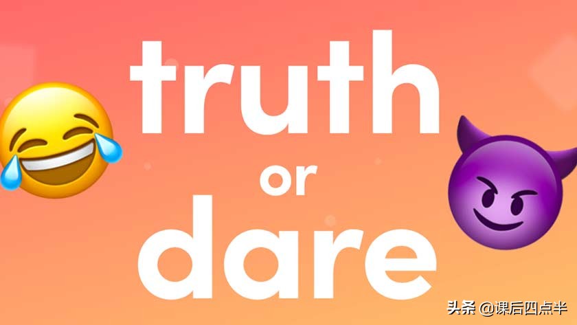 和孩子玩真心话大冒险该问什么,和孩子玩儿真心话大冒险