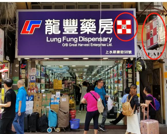 （Another改）香港龍豐怎麼樣教你一分鐘辨別正規香港藥房