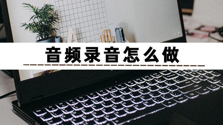 手把手教你怎么录音,如何高质量制作自己的录音