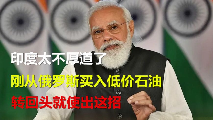 印度再次购买300万桶俄产石油,印度为什么不买俄罗斯便宜油