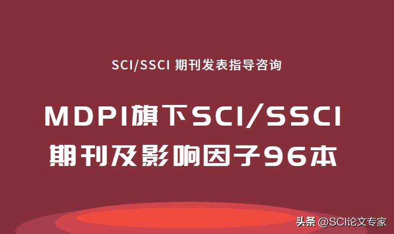 mdpi旗下生物期刊目录,mdpi旗下的医学sci期刊