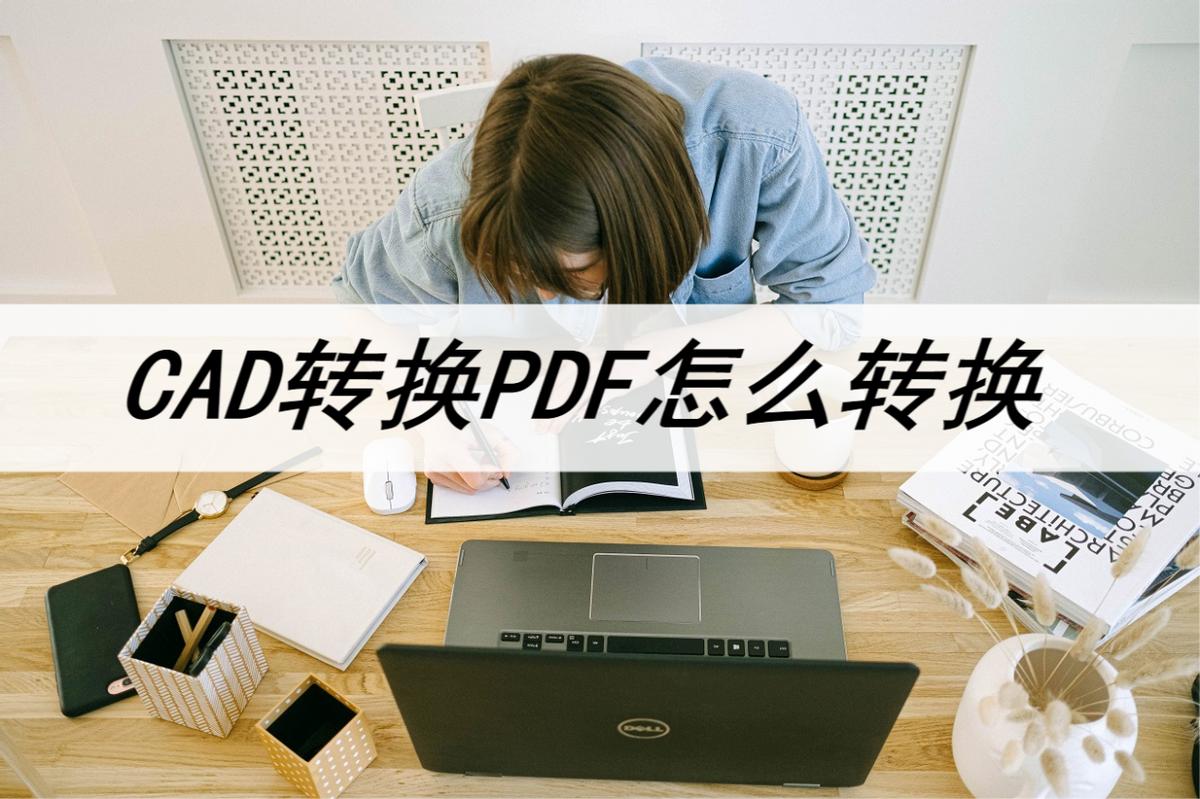 多张cad图纸转换为一个pdf文件,cad转换pdf50张快速转换怎么弄