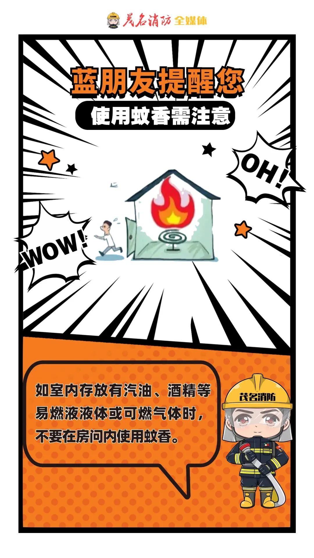 蚊香在线惹“火”？“蓝朋友”提醒您~