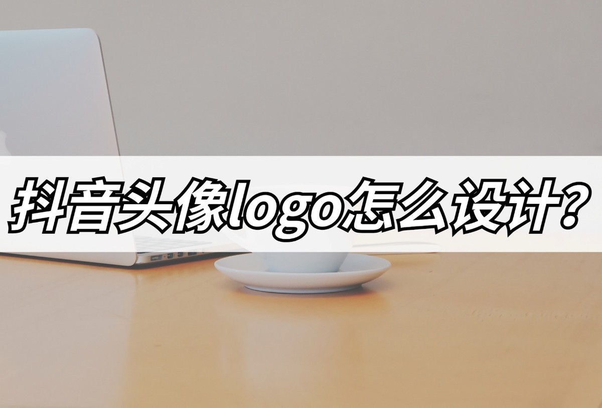 抖音logo高清图片头像,抖音头像logo设计免费生成