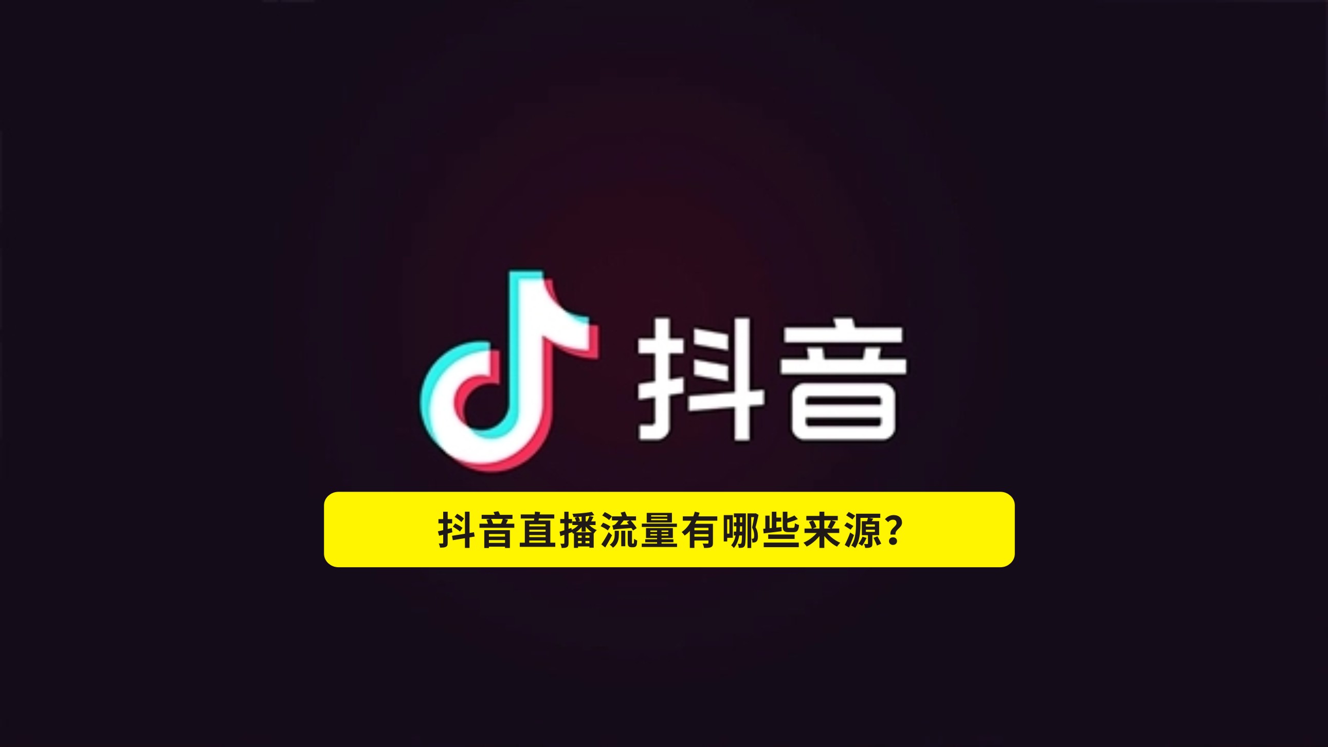 抖音直播运营应该从哪个方面入手,抖音直播运营需要了解什么