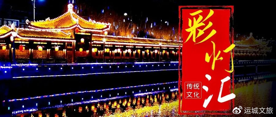 运城市盐湖景区春节活动2018,运城元宵节文旅活动