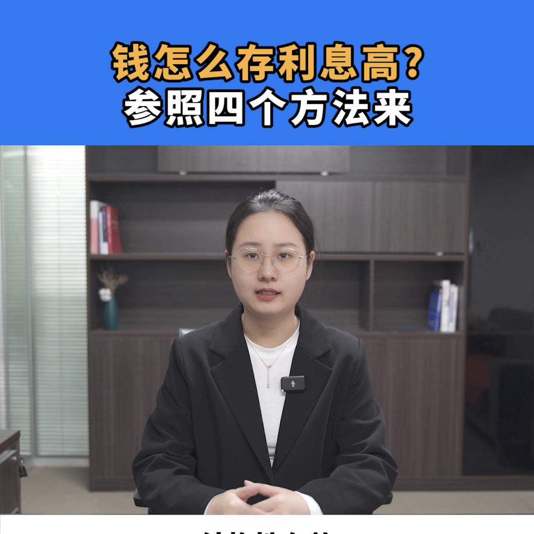 去银行存钱怎么存有利息,去银行存钱怎么个存法最好