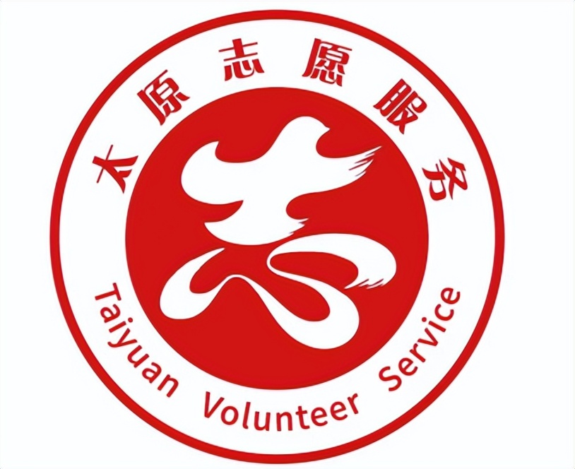 太原最佳志愿服务项目清单,太原志愿服务标志