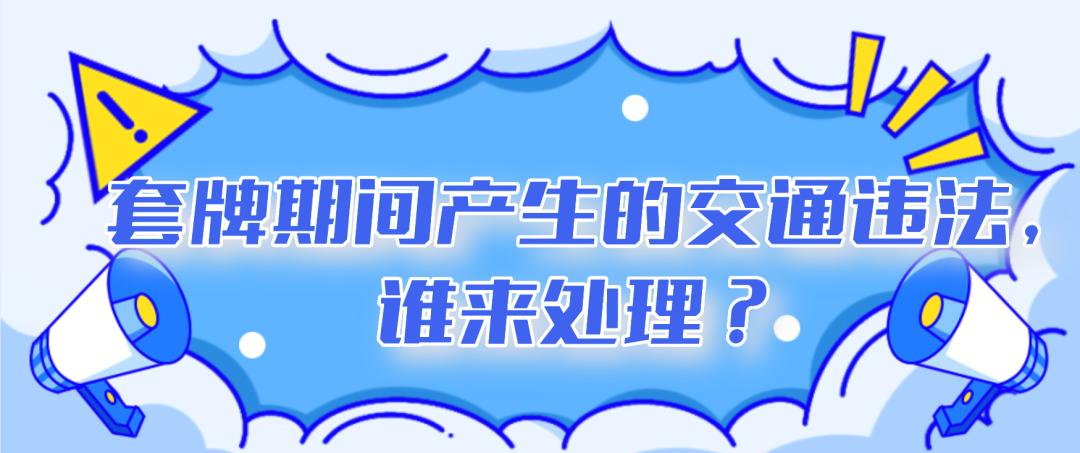 车辆被*牌套**了，该怎么处理？