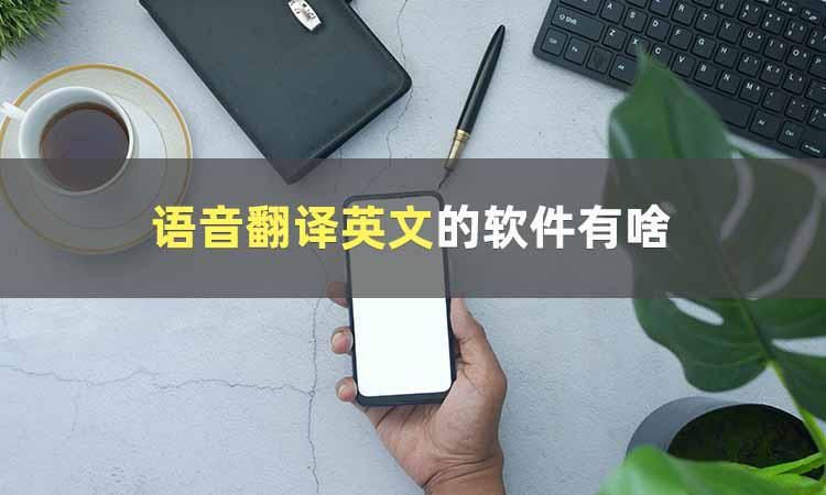 三款好用的语音翻译英文工具，让你轻松应对国际化交流