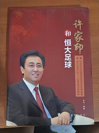 上港老总评价足球,恒大老板许家印和李嘉欣