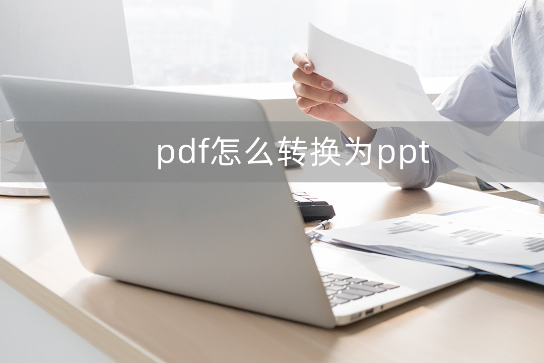 pdf怎么转换成ppt手机上,ppt是pdf格式怎么转换