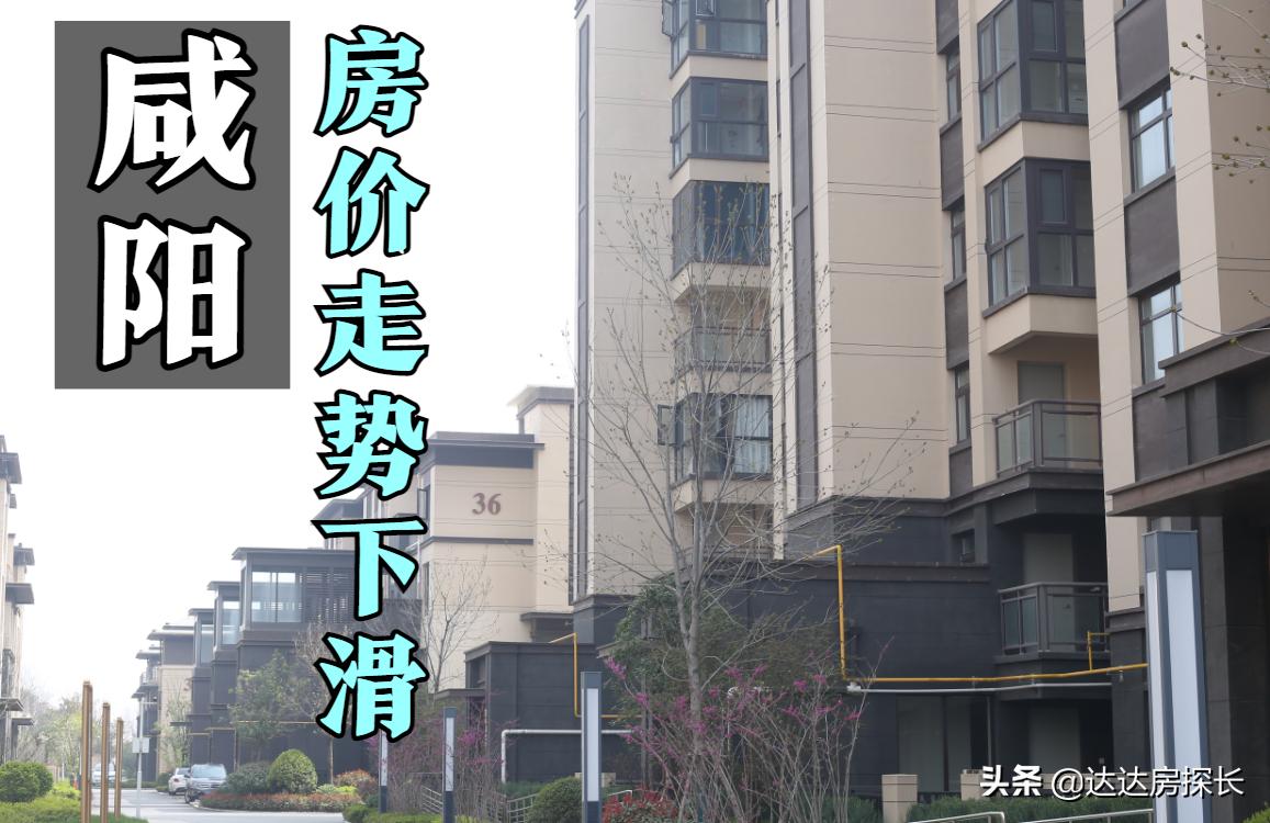 咸阳现在房价是跌还是在涨,今年咸阳房价会涨还是会跌