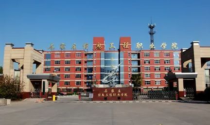 石家庄职业技术学院2021教师招聘,石家庄科技信息职业学院招聘面试