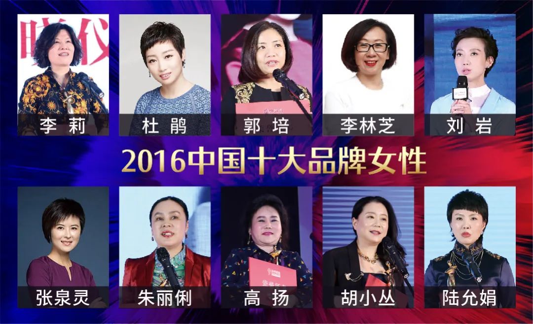 历届中国十大品牌女性回顾：15载，她们绽放出不一样的美