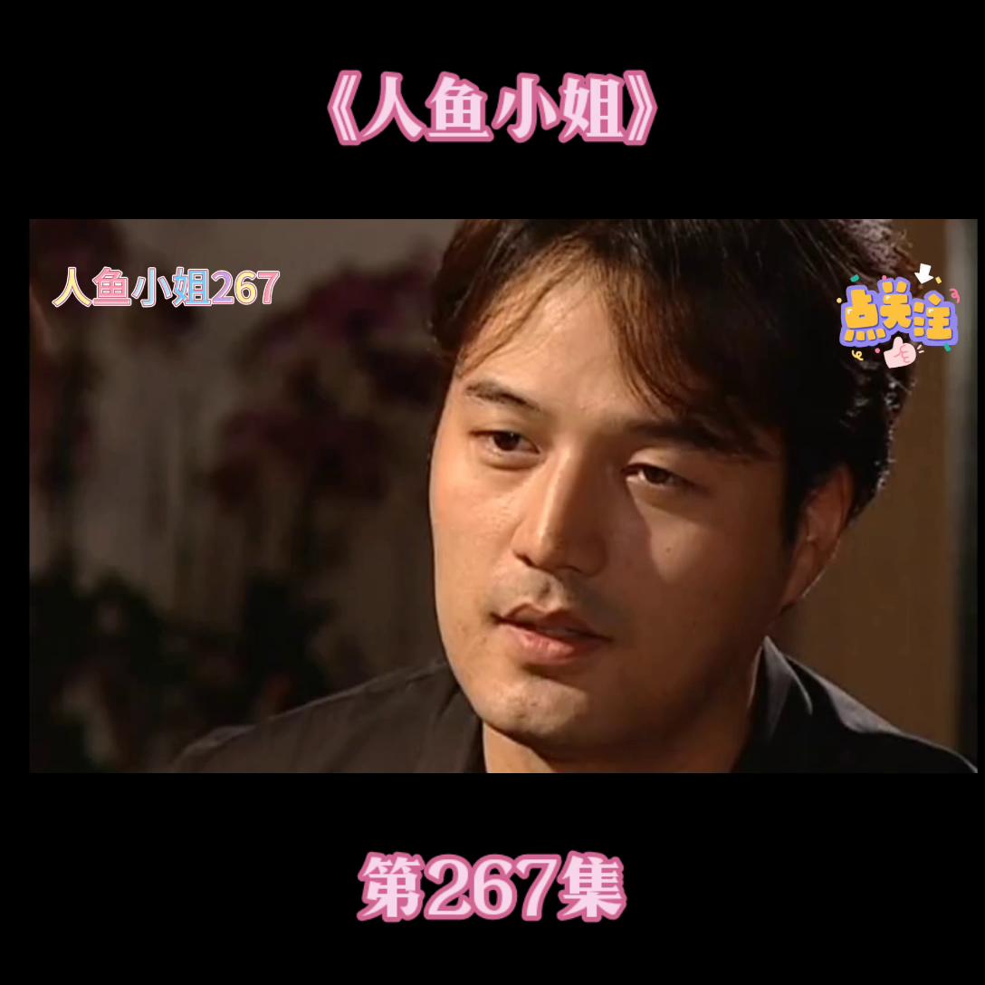 第267集#关注我每天持续更新好剧