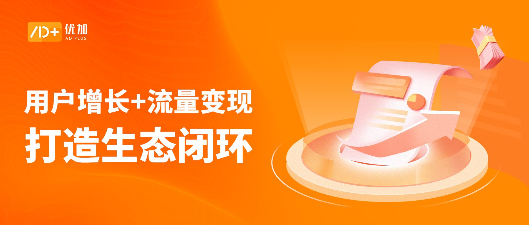 用户增长+流量变现，优加平台助推移动阅读行业打造生态闭环