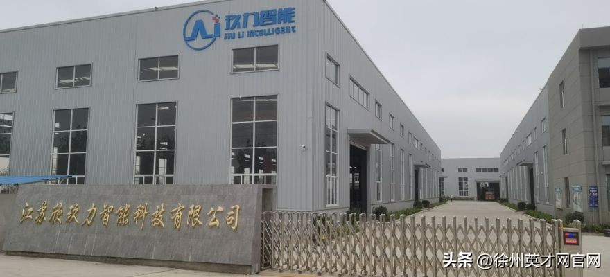 江苏欣玖力智能科技有限公司,江苏欣玖力智能科技工资保障