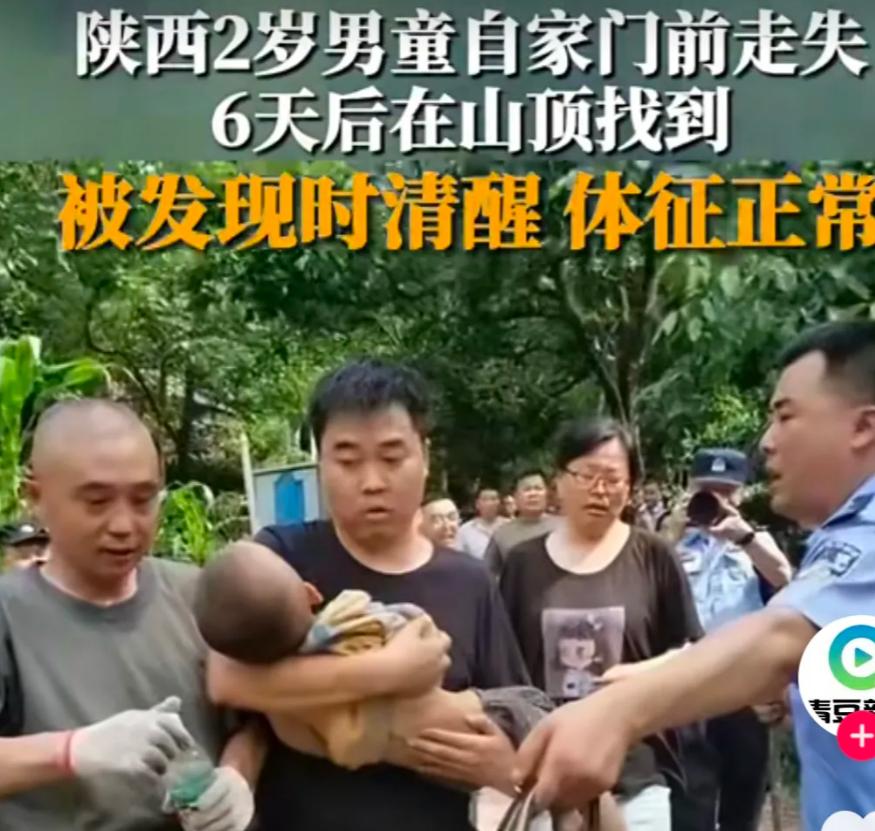 4岁男孩走失2小时被路人发现,商洛2岁男童走失6天在山顶被找到
