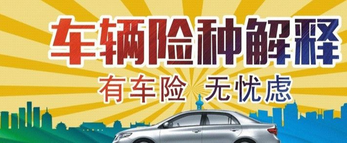 买车首次保险买什么,买车必备的三大保险是哪些