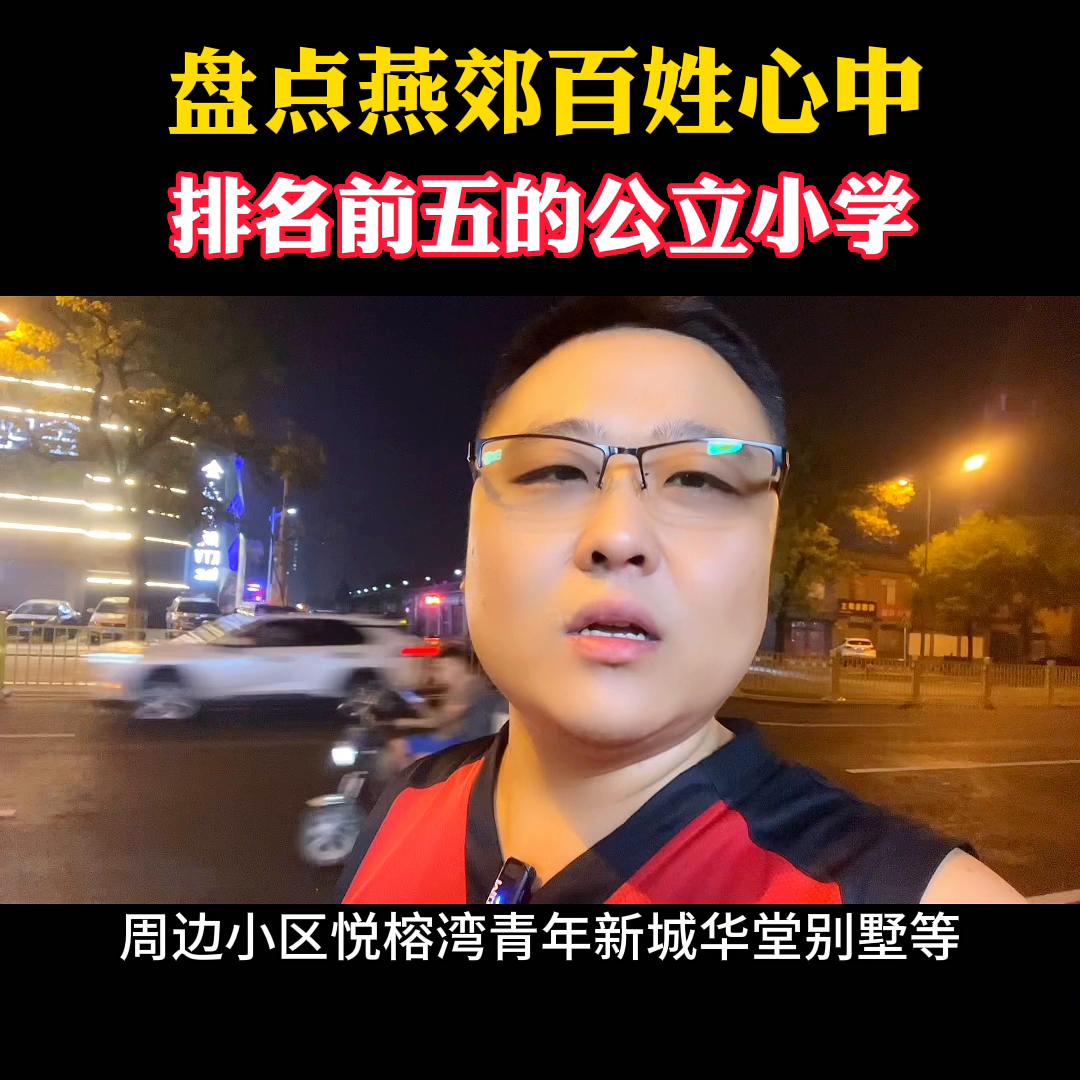 燕郊前五名小学,燕郊排名前五的民办中学