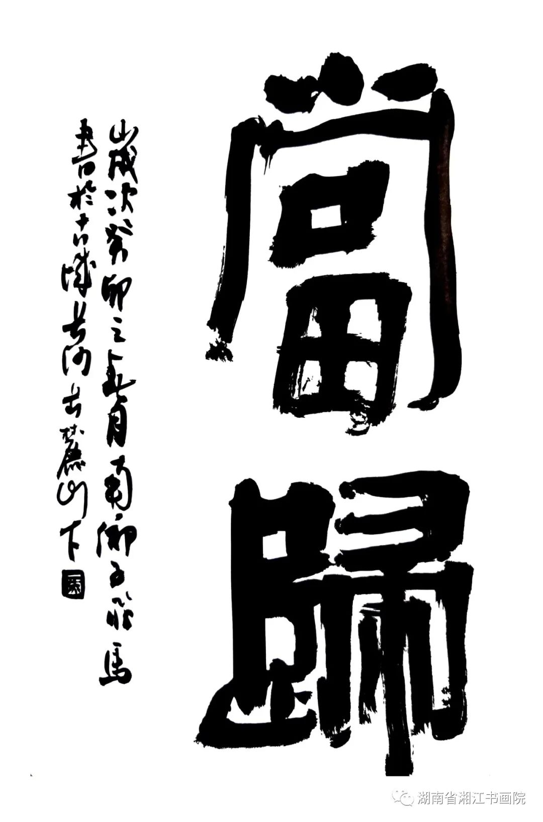 飞翔的马——贺飞马书法作品欣赏