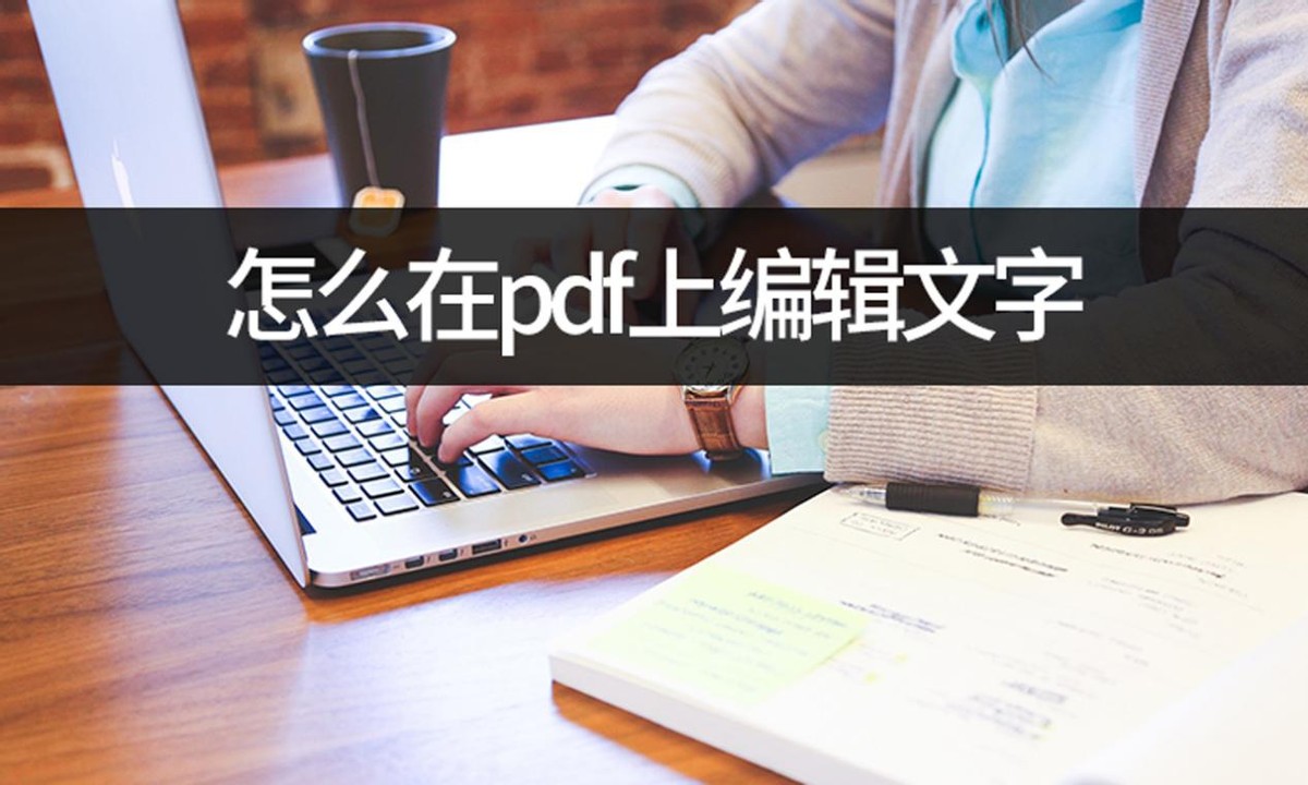 怎么用pdf编辑器修改图片里的文字,怎么在手机pdf上编辑文字