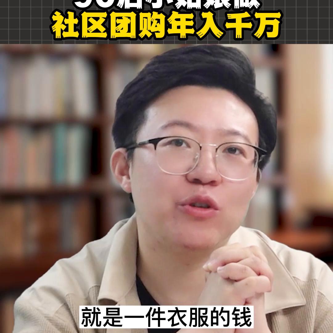 做社区团购能赚多少钱,90后姑娘做团购年销过百万