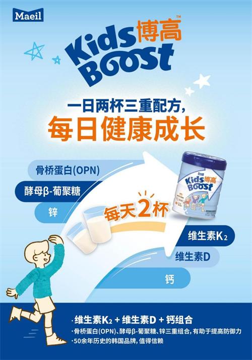 继秋瓷炫代言爱思诺之后，每日乳业博高儿童成长奶粉强势来袭