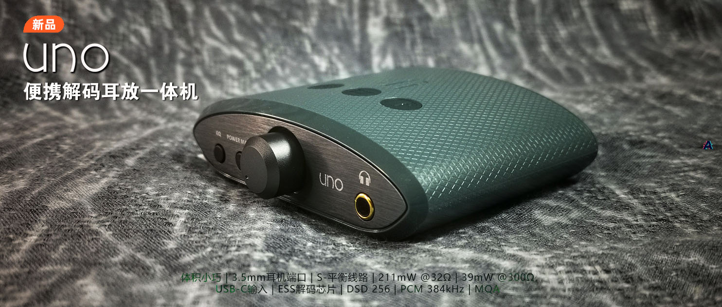 小玩具大推力，iFiUNO解码耳放一体机